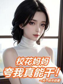 校花妈妈夸我真能干免费