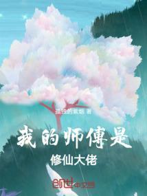 我的师傅是神仙简介