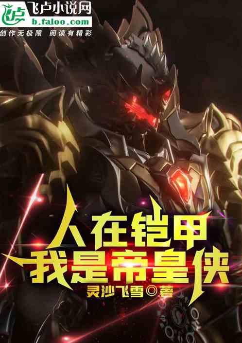 铠甲我是帝皇侠