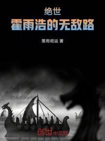 霍雨浩是什么的主角