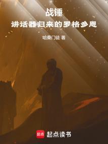 战锤讲话器归来的罗格多恩