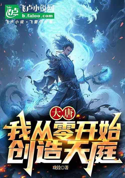大唐之从无敌开始
