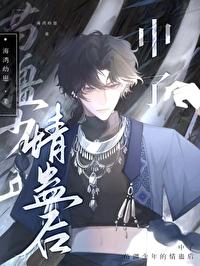 苗疆蛊事后续