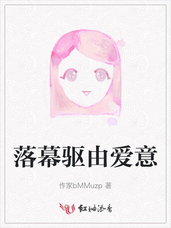 落幕的意思解释