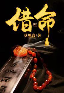借命怎么破解