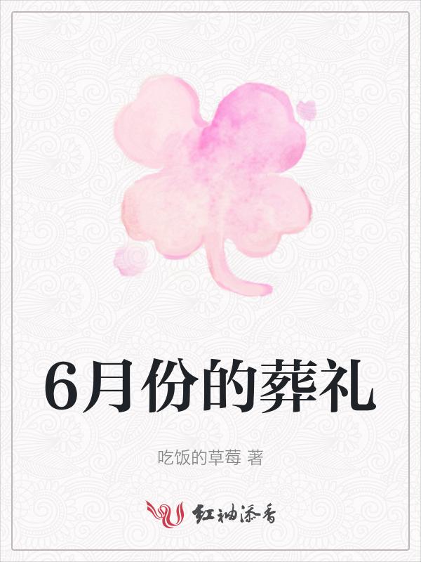 六月哪天适合下葬