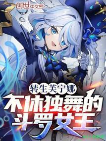 不休独舞的斗罗女王完结了吗