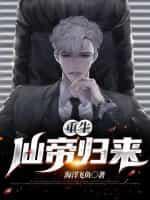 仙帝重生归来在都市