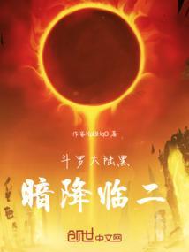 播放黑暗斗罗大陆