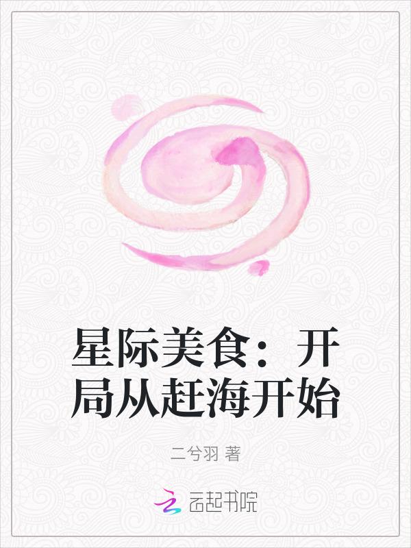 星际美食by