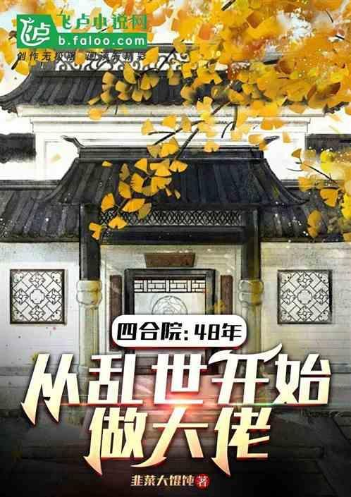 从四合院开始当幕后大佬