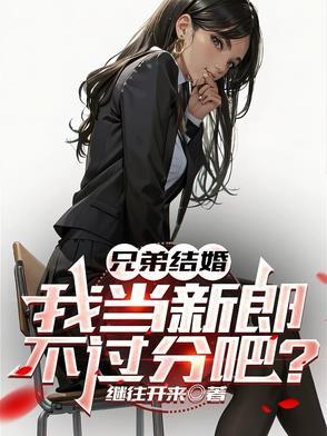 兄弟结婚怎么说话