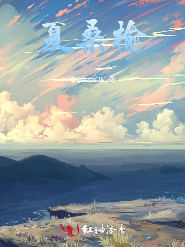 夏桑榆短剧叫什么名字