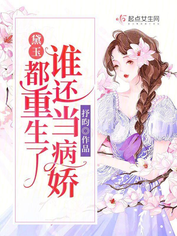 黛玉重生的文