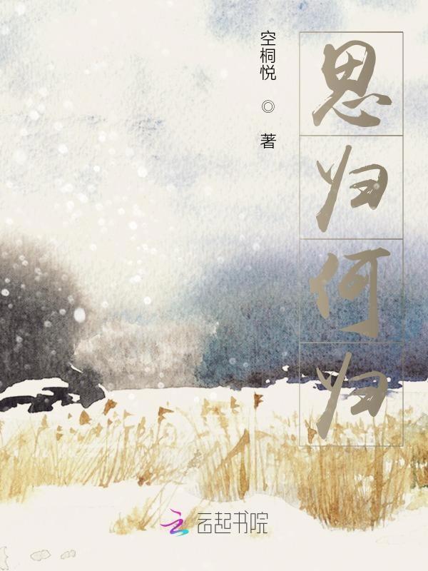 歌曲思归