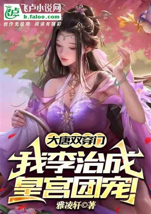 穿越到大唐李治的