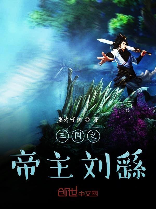 三国之千古一帝刘辩