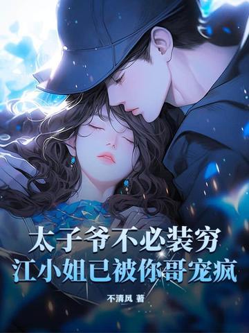 太子爷不可能那么萌免费阅读