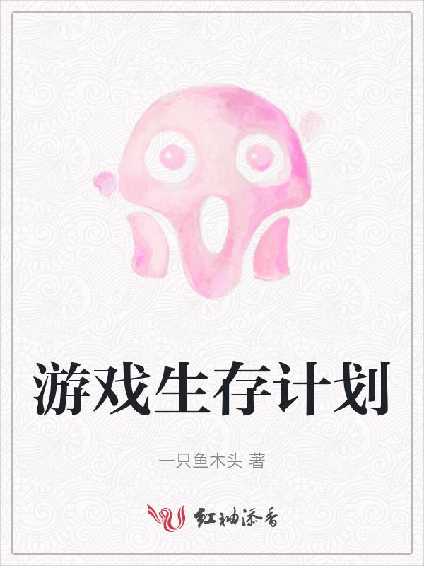 游戏生存手册