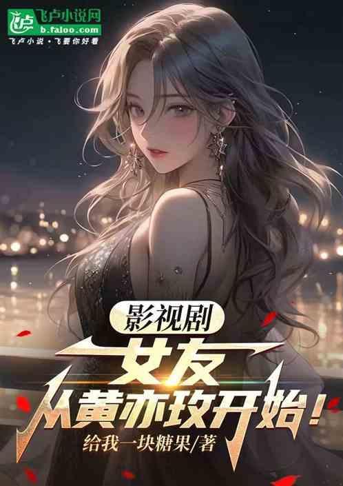 影视剧女友从黄亦玫开始在线观看