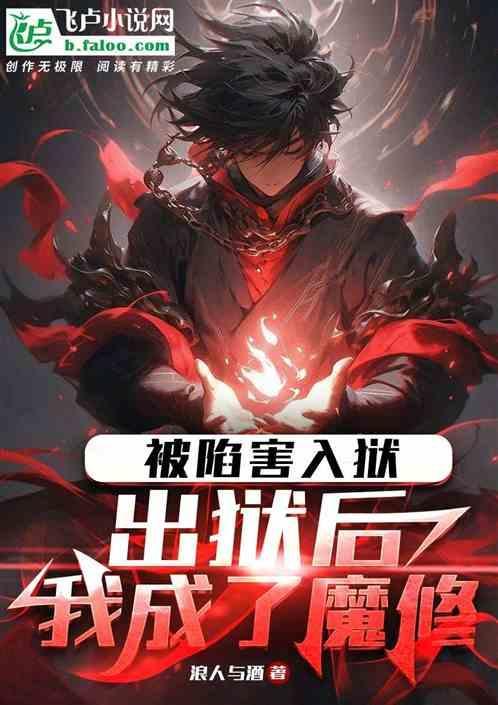 受被诬陷进监狱的