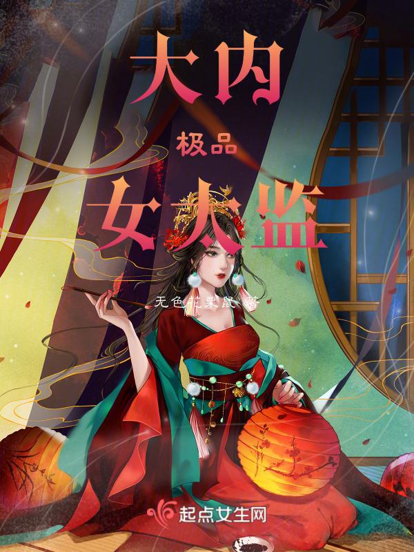 极品大太监简介