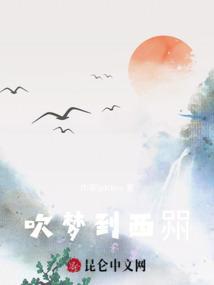 请问吹梦到西洲