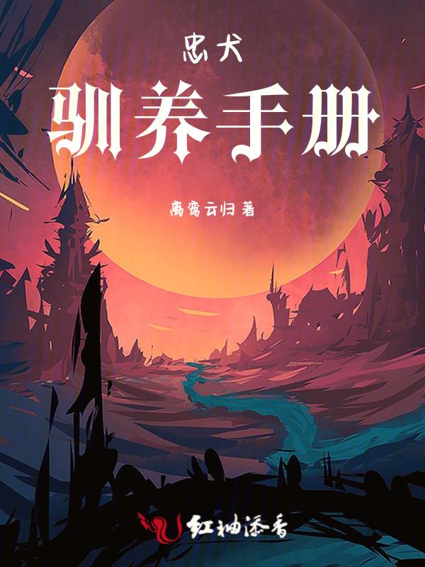 忠犬饲养指南 百度