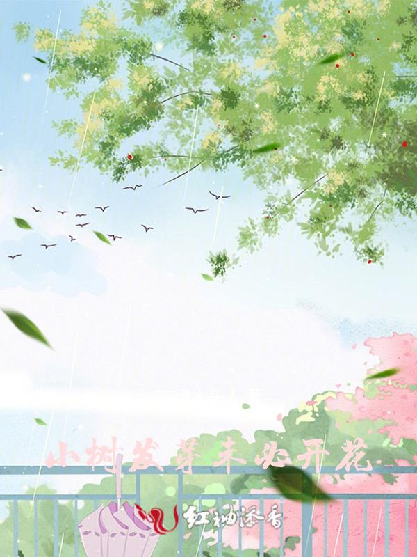 却未必能开花
