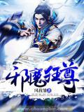 邪魔狂尊 风我雏