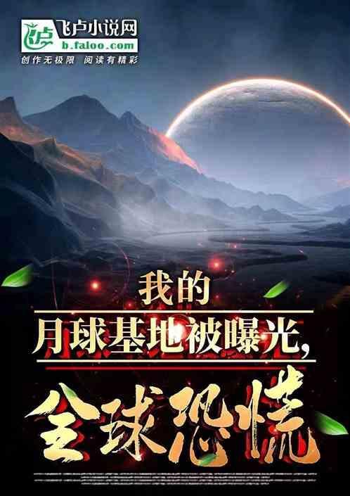 建立月球基地需要哪些条件