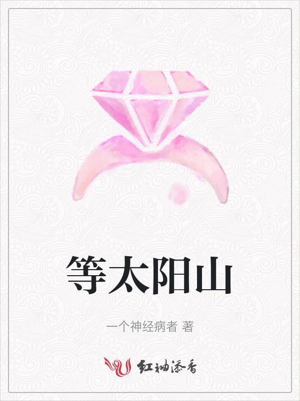 等太阳下山了再修吧