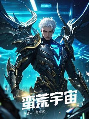 蛮荒科技