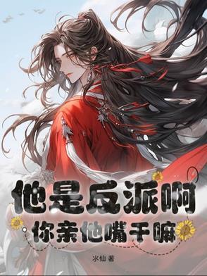反派他亲女儿