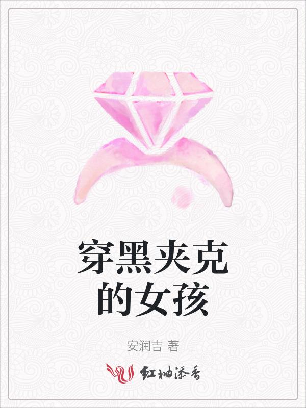 黑色夹克女怎么搭配