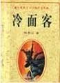 冷面客在线阅读