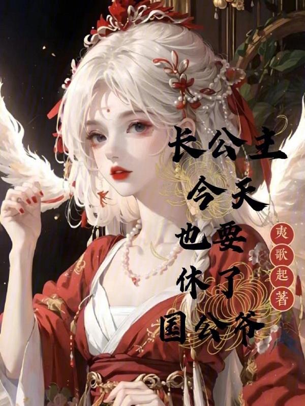 长公主今天掉马了吗?