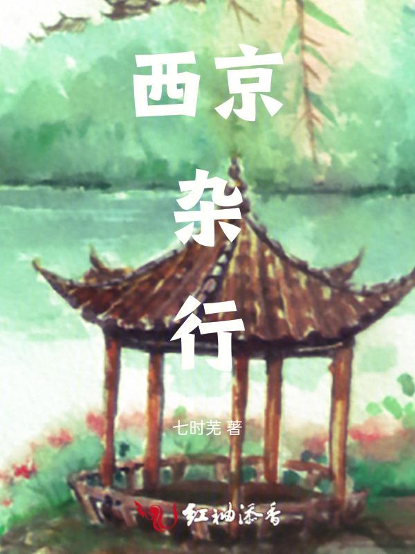 西京杂记全文翻译
