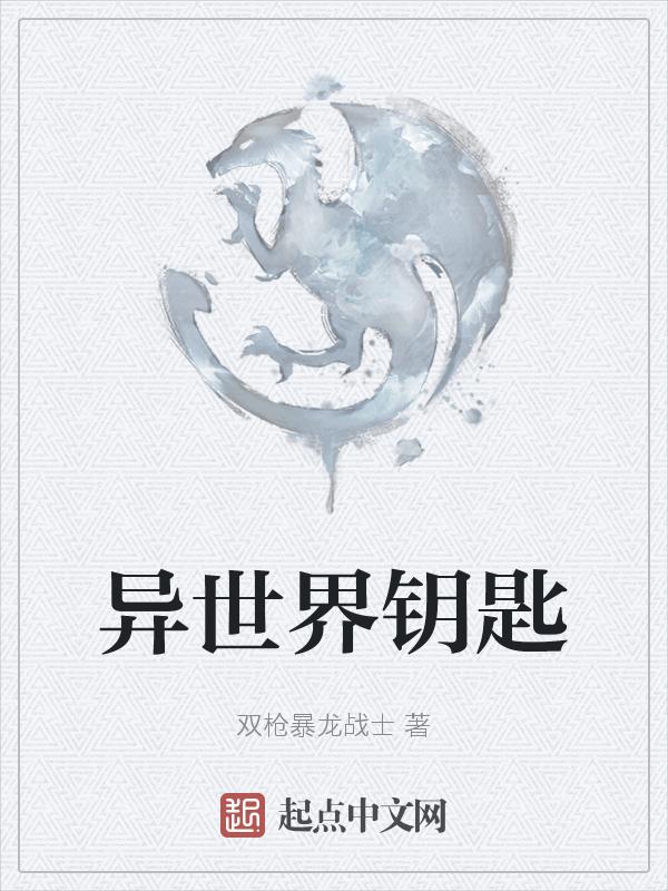 异世界钥匙表情包