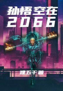 孙悟空下