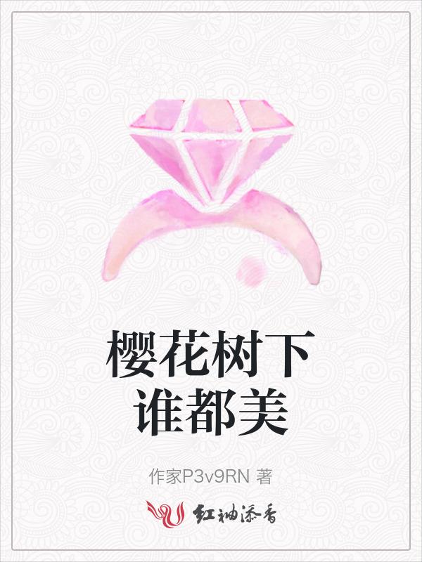 樱花树下谁都美顺口溜