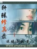 轩辕修神录简介