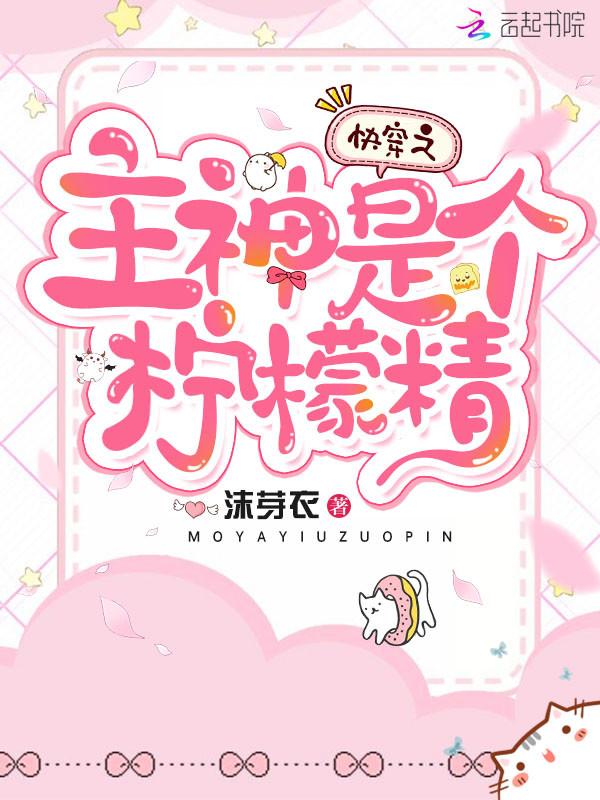 快穿之主神的小媳妇超萌