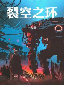 裂空座之