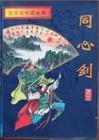 同心剑的武侠叫什么