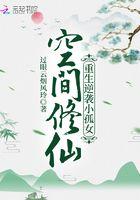 空间修仙重生逆袭小孤女杜嫣然吴道