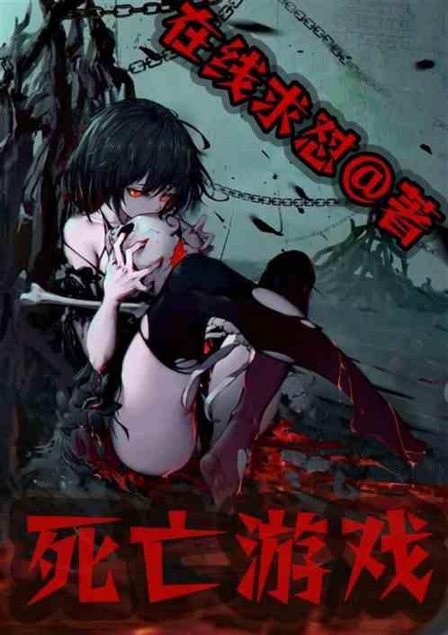 什么是死亡游戏