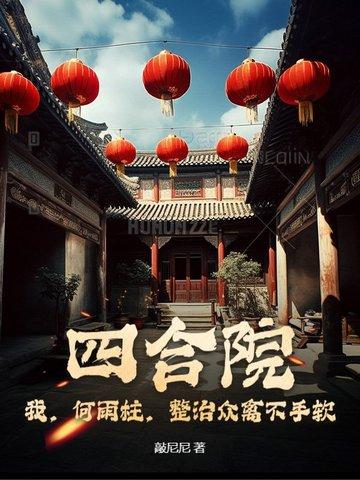 四合院我何雨柱整治众禽不手软