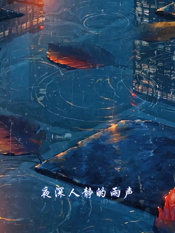 夜深人静雨声滴滴答答诗句