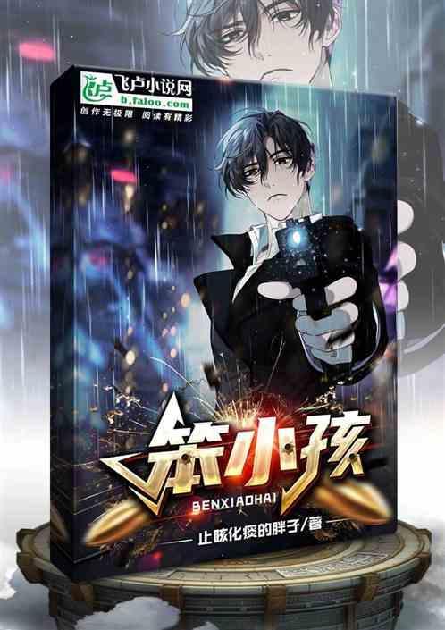 笨小孩拼音怎么拼